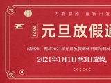海绵欲漫涩漫画厂家欲漫涩免费版护理的2021年元旦放假通知出来了！